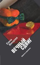 Книга - Елена Григорьевна Макарова - Вечный сдвиг. Повести и рассказы (fb2) читать без регистрации