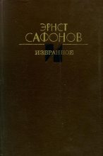 Книга - Эрнст Иванович Сафонов - Избранное (fb2) читать без регистрации