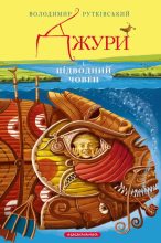 Книга - Володимир  Рутківський - Джури і підводний човен (fb2) читать без регистрации