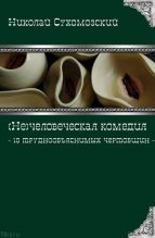 Книга - Николай Михайлович Сухомозский - 10 труднообъяснимых чертовщин (fb2) читать без регистрации