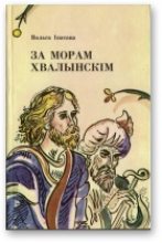 Книга - Вольга Міхайлаўна Іпатава - За морам Хвалынскім (fb2) читать без регистрации