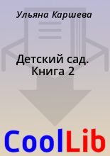 Книга - Ульяна  Каршева - Детский сад. Книга 2 (fb2) читать без регистрации