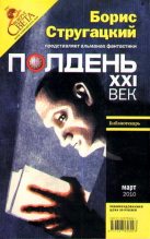 Книга - Дарья  Беломоина - Полдень, XXI век. 2010 № 03 (fb2) читать без регистрации