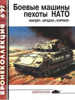 Книга - Семён Леонидович Федосеев - Боевые машины пехоты НАТО (fb2) читать без регистрации