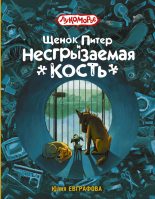 Книга - Юлия  Евграфова - Щенок Питер и Несгрызаемая Кость (fb2) читать без регистрации