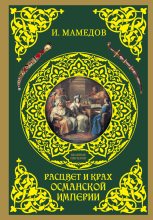 Книга - Искандер  Мамедов - Расцвет и крах Османской империи. Женщины у власти (fb2) читать без регистрации