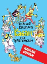 Книга - Валерий Тамазович Квилория - Кабан по-телегенски (fb2) читать без регистрации
