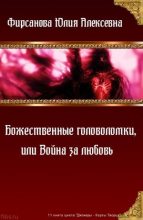 Книга - Юлия Алексеевна Фирсанова - Божественные головоломки, или Война за любовь (fb2) читать без регистрации