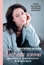 Книга - Наталья  Покатилова - Главная книга практик и упражнений для женщин (fb2) читать без регистрации