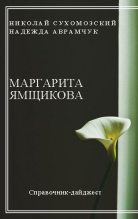 Книга - Николай Михайлович Сухомозский - Ямщикова Маргарита (fb2) читать без регистрации