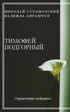 Книга - Николай Михайлович Сухомозский - Подгорный Тимофей (fb2) читать без регистрации