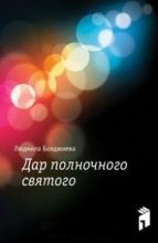 Книга - Людмила Григорьевна Бояджиева - Дар полночного святого (fb2) читать без регистрации