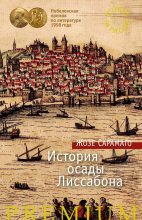 Книга - Жозе  Сарамаго - История осады Лиссабона (fb2) читать без регистрации