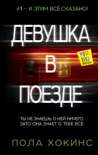 Книга - Пола  Хокинс - Девушка в поезде (fb2) читать без регистрации