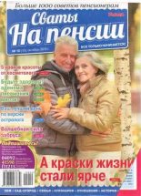 Книга -   журнал Сваты на пенсии - Сваты на пенсии 2015 №10(13) (djvu) читать без регистрации