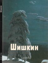 Книга - Виталий  Манин - Шишкин (fb2) читать без регистрации