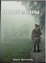 Книга - Дарья Андреевна Кузнецова - После войны (fb2) читать без регистрации