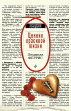 Книга - Людмила  Феррис - Ценник красивой жизни (fb2) читать без регистрации