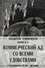 Книга - Андрей  Симонов - Коммерческий ад со всеми удобствами под названием «Райский уголок» (fb2) читать без регистрации