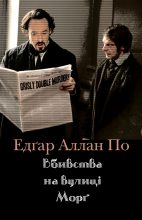 Книга - Едґар Аллан По - Вбивства на вулиці Морґ (fb2) читать без регистрации