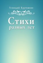Книга - Геннадий Иванович Курташкин - Стихи разных лет (fb2) читать без регистрации