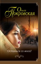 Книга - Ольга Юрьевна Карпович - Останься со мной! (fb2) читать без регистрации