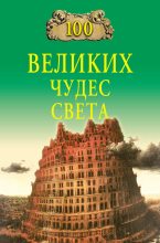 Книга - Надежда Алексеевна Ионина - 100 великих чудес света (fb2) читать без регистрации