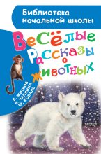 Книга - Юрий Иосифович Коваль - Весёлые рассказы о животных (fb2) читать без регистрации