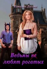 Книга - Александра  Лисина - Ведьмы не любят рогатых (fb2) читать без регистрации
