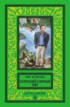 Книга - Кир  Булычев - Перпендикулярный мир (fb2) читать без регистрации