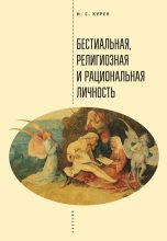 Книга - Николай Сергеевич Курек - Бестиальная, религиозная и рациональная личность (fb2) читать без регистрации