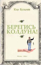 Книга - Кир  Булычев - Берегись колдуна! (fb2) читать без регистрации