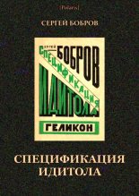 Книга - Сергей  Бобров - Спецификация идитола (fb2) читать без регистрации