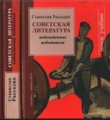 Книга - Станислав Борисович Рассадин - Советская литература: Побежденные победители (fb2) читать без регистрации