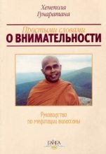 Книга - Хенепола  Гунаратана - Простыми словами о внимательности (руководство по медитации Випассаны) (fb2) читать без регистрации