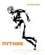 Книга - Евгений  Крас - Путник (fb2) читать без регистрации
