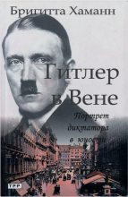 Книга - Бригитта  Хаманн - Гитлер в Вене. Портрет диктатора в юности (fb2) читать без регистрации