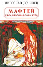 Книга - Мирослав Иванович Дочинец - Мафтей: книга, написанная сухим пером (fb2) читать без регистрации