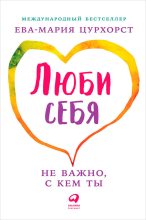 Книга - Ева-Мария  Цурхорст - Люби себя — не важно, с кем ты (fb2) читать без регистрации