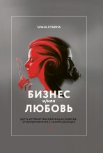 Книга - Ольга  Лукина - Бизнес и/или любовь (fb2) читать без регистрации