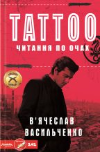 Книга - В’ячеслав  Васильченко - Tattoo. Читання по очах (fb2) читать без регистрации