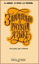 Книга - Дитмар Эльяшевич Розенталь - Занимательно о русском языке (fb2) читать без регистрации