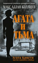 Книга - Макс Аллан  Коллинз - Агата и тьма (fb2) читать без регистрации