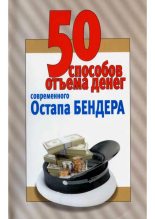 Книга - Любовь  Смирнова (Составитель) - 50 способов отъёма денег современного Остапа Бендера (fb2) читать без регистрации