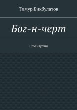 Книга - Тимур  Бикбулатов - Бог-н-черт (fb2) читать без регистрации