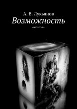 Книга - Александр В. Лукьянов - Возможность (fb2) читать без регистрации