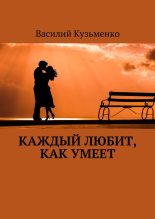 Книга - Василий Андреевич Кузьменко - Каждый любит, как умеет (fb2) читать без регистрации