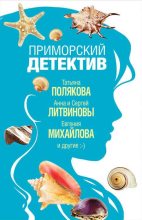 Книга - Евгения  Михайлова - Морской козел (fb2) читать без регистрации