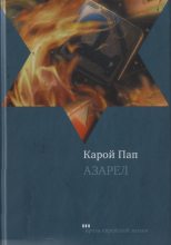 Книга - Карой  Пап - Азарел (fb2) читать без регистрации