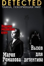 Книга - Мария Павловна Романова - Вызов для детектива (СИ) (fb2) читать без регистрации